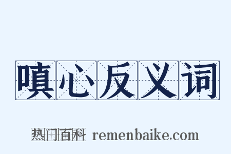 嗔心反义词是什么意思的图片